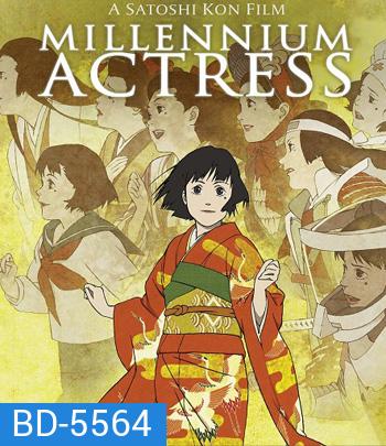 Millennium Actress (2001) กุญแจไขรัก...นักแสดงสาว