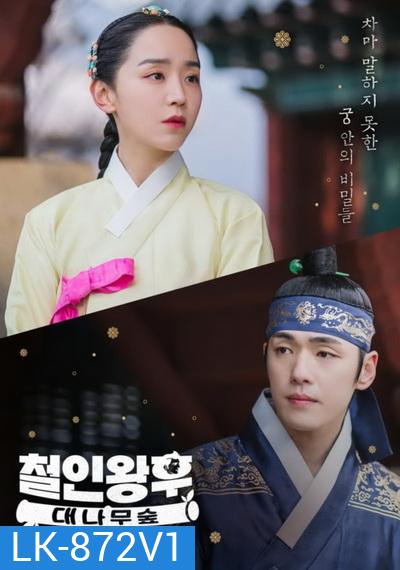 Mr. Queen - The Secret The Bamboo Forest (ตอนพิเศษ) (EP.1-2 END)