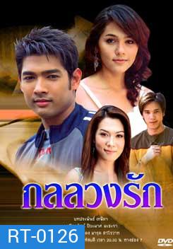 กลลวงรัก