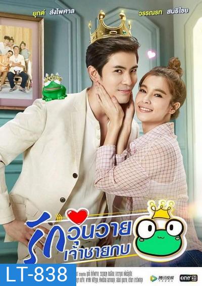 รักวุ่นวายเจ้าชายกบ (Ep.1-26End) (Ch.ONE31)