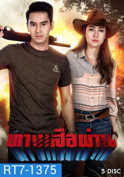 ทางเสือผ่าน ( ตอนที่1-17จบ )