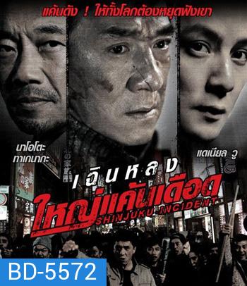 Shinjuku Incident (2009) ใหญ่แค้นเดือด