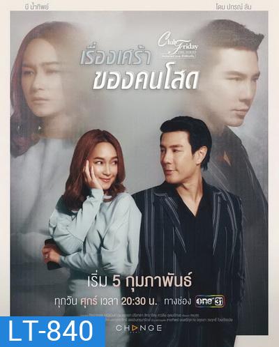 Club Friday The Series 12 (Uncharted Love รักซ่อนเร้น) ตอน เรื่องเศร้า ของคนโสด (EP.1-4 จบ)
