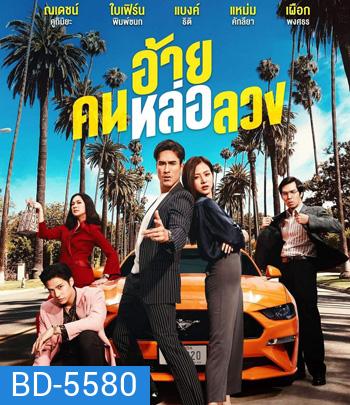 The Con-Heartist (2020) อ้ายคนหล่อลวง