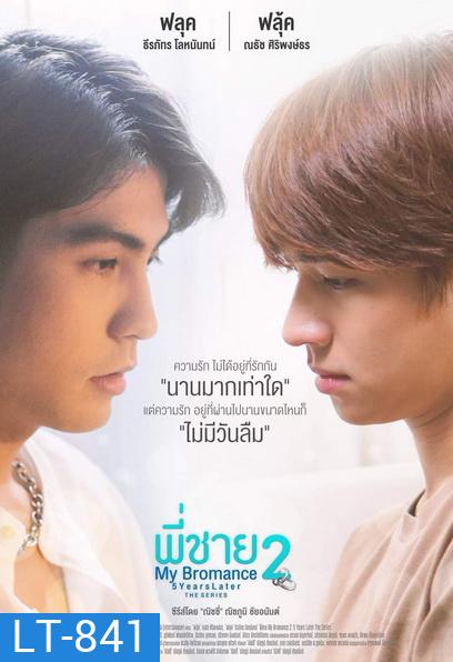 My Bromance 2 : 5 Years later พี่ชาย (EP.1-9จบ)