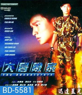 The Adventurers (1995) แค้นทั้งโลก เพราะเธอคนเดียว