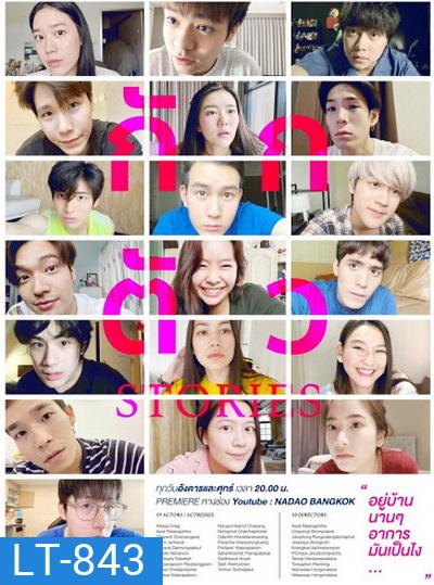 กักตัว Stories (10 ตอนจบ)