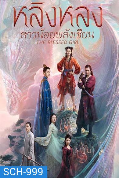 The Blessed Girl หลิงหลง สาวน้อยพลังเซียน [EP.1-40 END]
