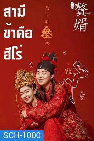 สามีข้าคือฮีโร่ My Heroic Husband [EP.1-36 END]