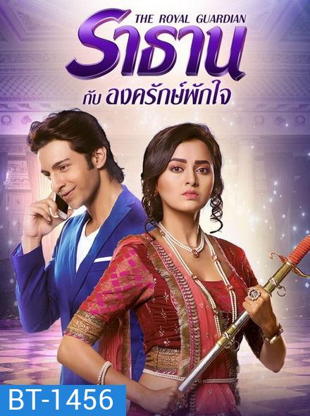 The Royal Guardian ราธานกับองครักษ์พักใจ (66 ตอนจบ)