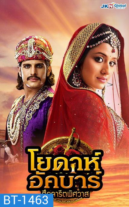 โยดาห์อัคบาร์ ศึกจารีตพิศวาส Jodha Akbar ( ตอนที่1-252 จบ )