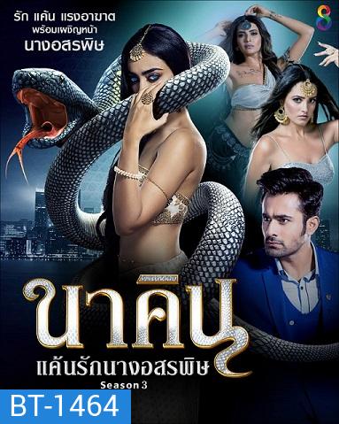 Naagin 3 นาคิน ภาค 3 (19 แผ่นจบ)