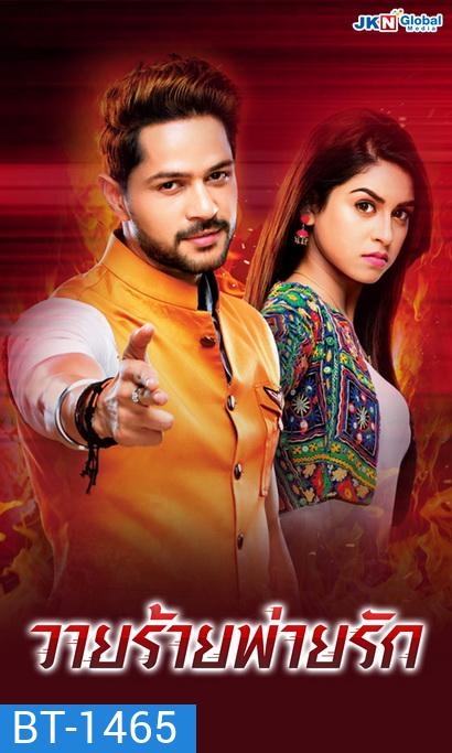 วายร้ายพ่ายรัก (78 ตอนจบ)