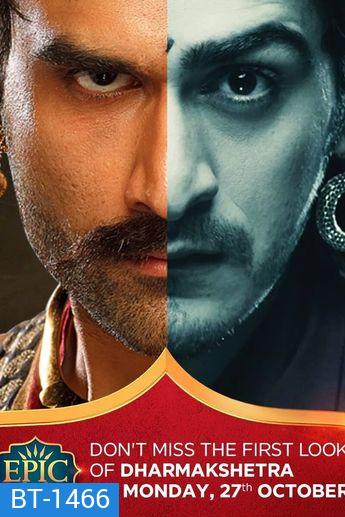 Dharmakshetra (2014) อาณาจักรแห่งธรรม (5 แผ่นจบ)