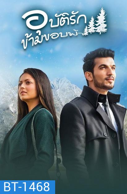 Pardes Mein Hai Mera Dil อุบัติรัก ข้ามขอบฟ้า (ตอนที่ 1-43 จบ)