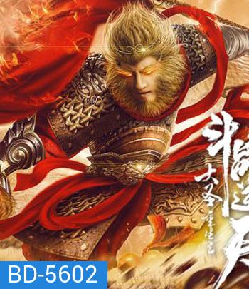 Revival Of The Monkey King (2020) คืนชีพราชาวานรถล่มสวรรค์