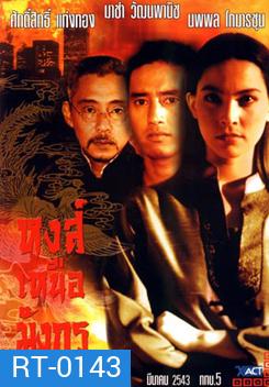 หงส์เหนือมังกร