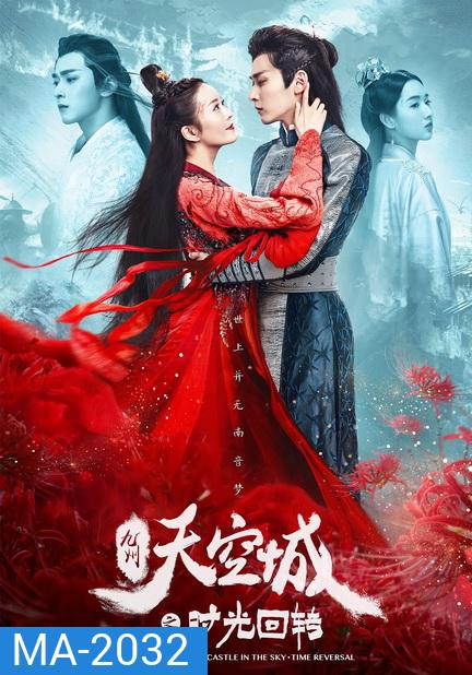 Novoland the Castle in the Sky - Time Reversal (2020) จิ่วโจวเมือง​ สวรรค์​ พลิกแผ่นดินข้ามกาลเวลา
