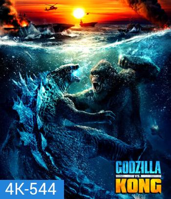 4K - Godzilla vs. Kong (2021) ก็อดซิลล่า ปะทะ คอง - แผ่นหนัง 4K UHD