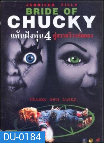 Child's Play 4 Bride of Chucky แค้นฝังหุ่น 4 คู่สวาทวิวาห์สยอง