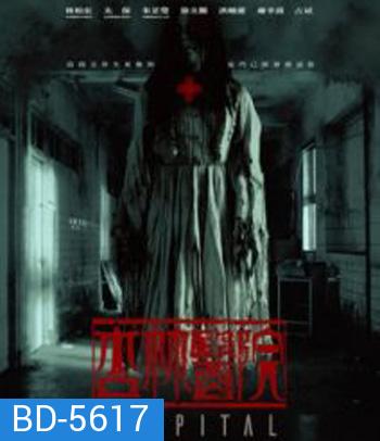 Hospital (2020) โรงพยาบาลอาถรรพ์