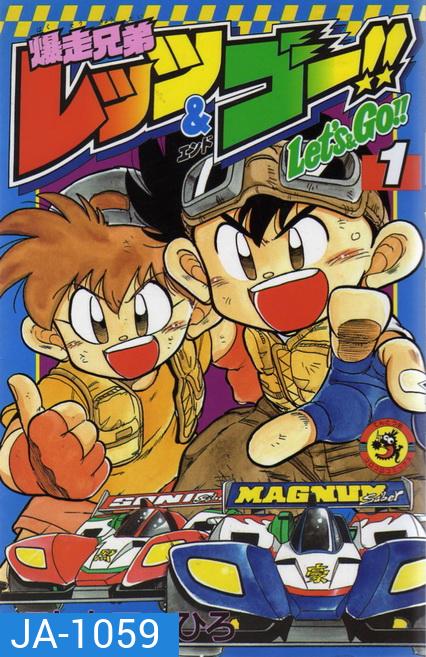 Bakusou Kyoudai Lets & Go!! (1996) นักซิ่งสายฟ้า ภาค 1 (51 ตอนจบ)