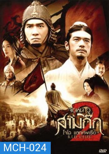 Red Cliff 2 (2009) สามก๊ก โจโฉแตกทัพเรือ 2