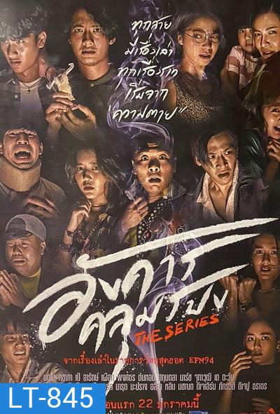 อังคารคลุมโปงเดอะซีรีส์ (2021) The Series [EP.1-8 END]