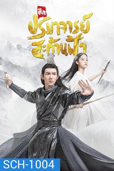 The Great Ruler มู่เฉิน ศึกปรมาจารย์สะท้านฟ้า ตอนที่ 1-48 [จบ]