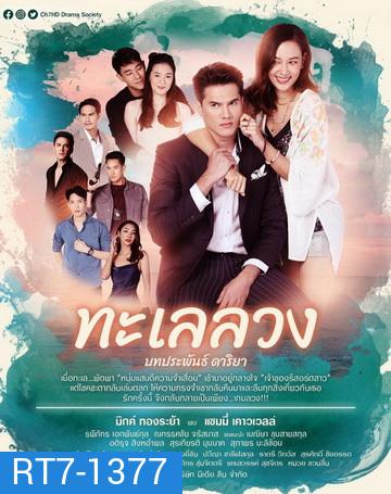 ทะเลลวง ( ตอนที่ 1-17 จบ )