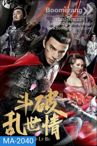 God of War2 ลิโป้ ขุนศึกสะท้านโลกันต์