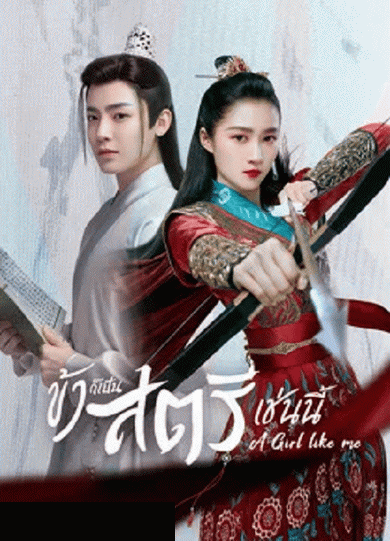 A Girl Like Me (2021) ข้าก็เป็นสตรีเช่นนี้ [EP.1-40 END]