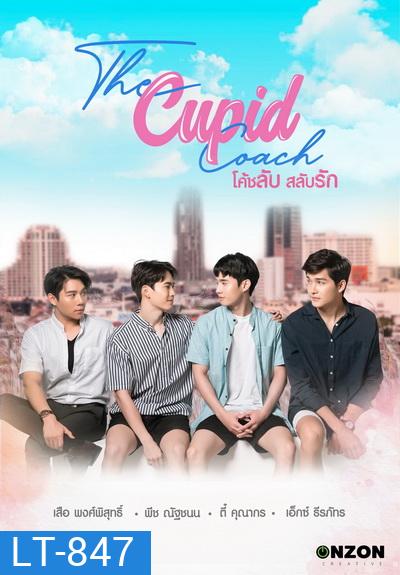 The Cupid Coach โค้ชลับสลับรัก EP.1-12 (จบ)