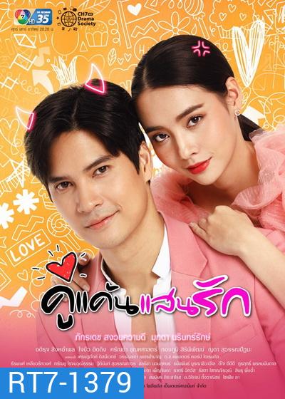 คู่แค้นแสนรัก (Ep.1-17End)