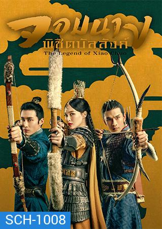 จอมนางพิชิตบัลลังก์ The Legend of Xiao Chuo ( 48 ตอนจบ )