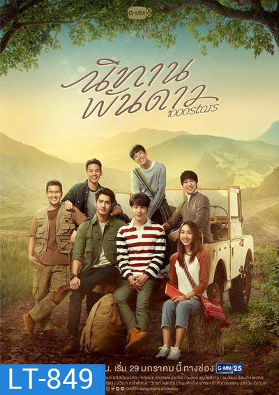 นิทานพันดาว 1000STARS ( ตอนที่ 1-10 จบ )