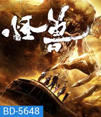 The Monsters (2018) มันมาเพื่อฉีกโลก