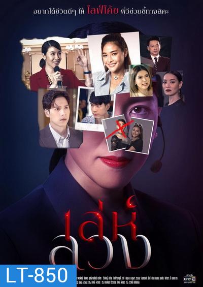 เล่ห์ลวง (ตอนที่1-12จบ) (ช่อง ONE31)