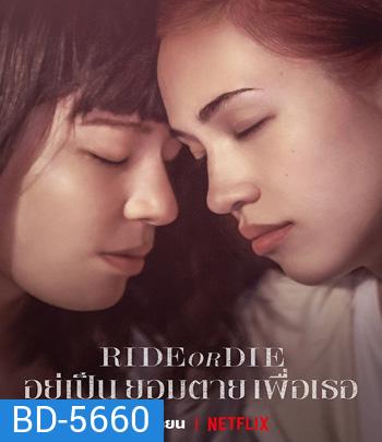Ride or Die (2021) อยู่เป็น ยอมตาย เพื่อเธอ {บรรยายอังกฤษสีดำ}