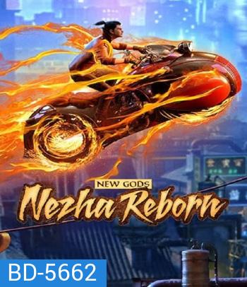 New Gods Nezha Reborn (2021) นาจา เกิดอีกครั้งก็ยังเทพ