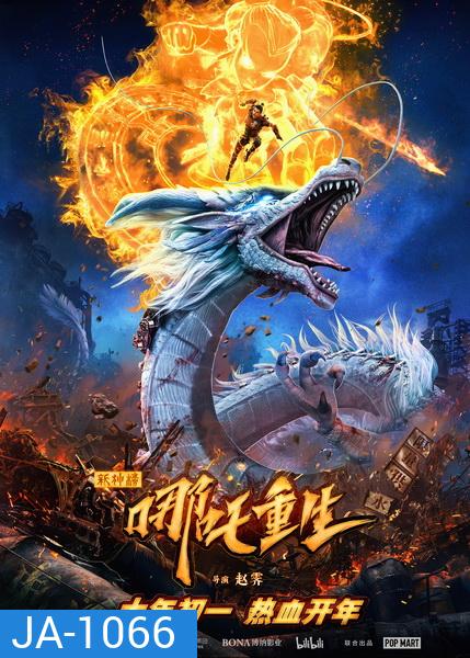 NEW GODS NEZHA REBORN (2021) นาจา เกิดอีกครั้งก็ยังเทพ