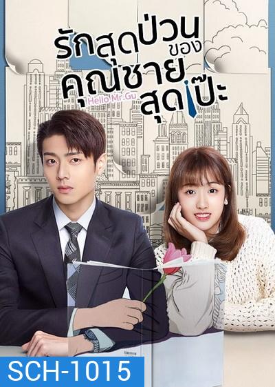 รักสุดป่วนของคุณชายสุดเป๊ะ Hello Mr.Gu [EP.1-30 END]