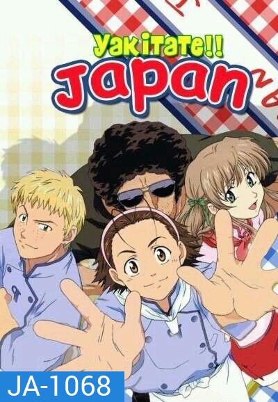 Yakitate Japan แชมเปี้ยนขนมปัง สูตรดังเขย่าโลก ( 69 ตอนจบ )