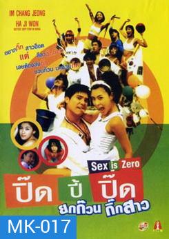 ปิ๊ดปี้ปิ๊ด ยกก๊วนกิ๊กสาว