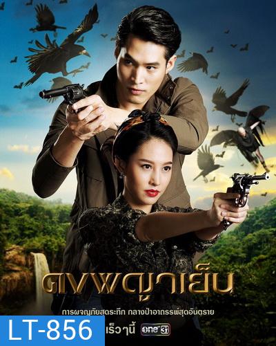 ดงพญาเย็น Dong Phaya Yen ( ตอนที่ 1-49 จบ )