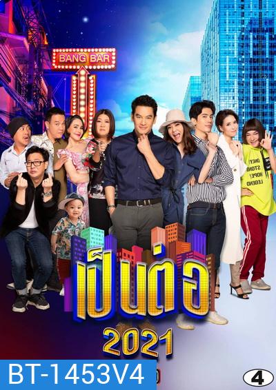 เป็นต่อ 2021 แผ่นที่ 4