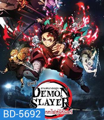 Demon Slayer the Movie Mugen Train (2020) ดาบพิฆาตอสูร เดอะมูฟวี่ ศึกรถไฟสู่นิรันดร์