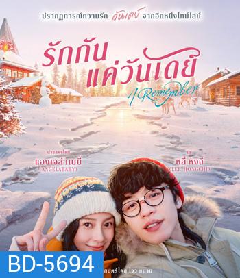 I Remember รักกันแค่วันเดย์
