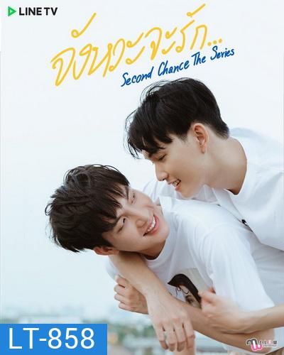 Second Chance จังหวะจะรัก (EP.1-6 จบ)