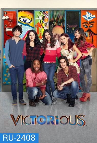 Victorious Season 1 วิกตอเรีย ยืนหนึ่ง ปี 1 ( 19 ตอนจบ )